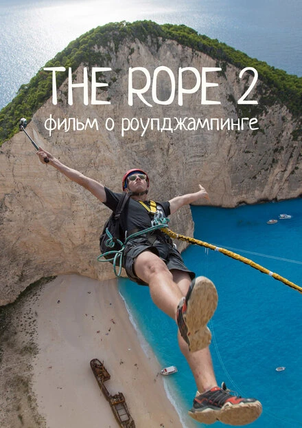 Постер The Rope 2 2017