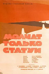 Молчат только статуи 1962 постер