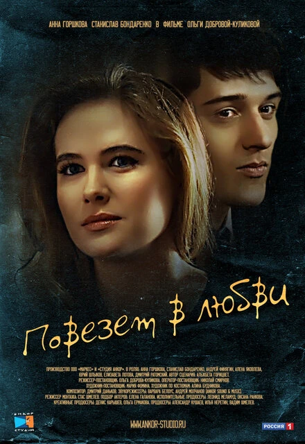 Постер Повезет в любви 2012