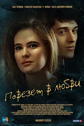 Повезет в любви 2012 постер