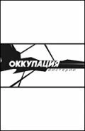 Постер Оккупация. Мистерии 2003