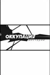 Оккупация. Мистерии 2003 постер