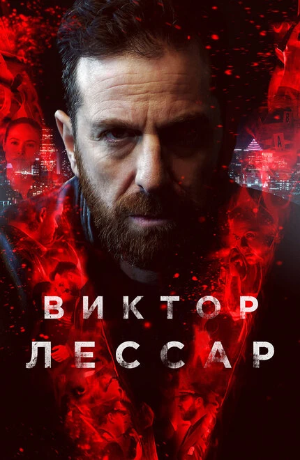 Постер Виктор Лессар 2017