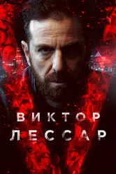 Виктор Лессар 2017 постер