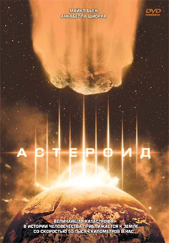 Постер Астероид 1997