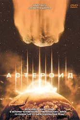 Астероид 1997 постер