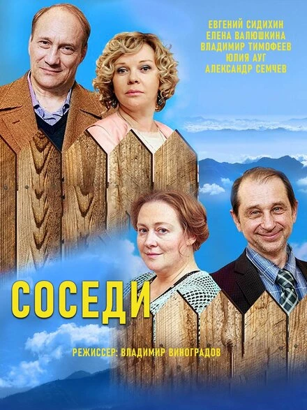 Постер Соседи 2018, Россия
