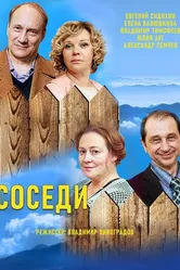 Соседи 2018, Россия постер