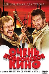 Очень ковбойское кино 2008 постер