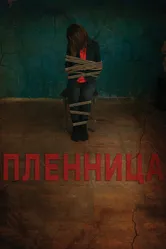 Пленница 2013 постер