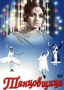 Танцовщица 1972 постер
