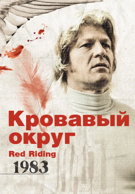 Постер Кровавый округ: 1983 2009