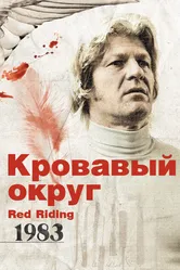 Кровавый округ: 1983 2009 постер
