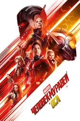 Человек-муравей и Оса 2018 постер