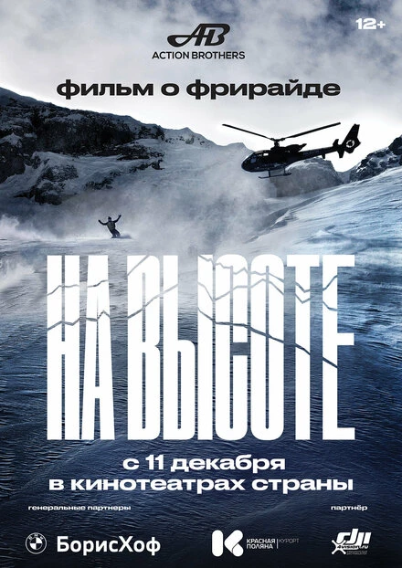 Постер На высоте 2022