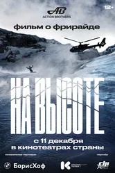 На высоте 2022 постер