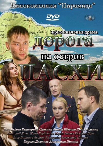 Постер Дорога на остров Пасхи 2012