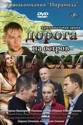 Дорога на остров Пасхи 2012 постер