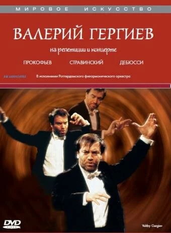 Постер Валерий Гергиев: На репетиции и концерте 1997