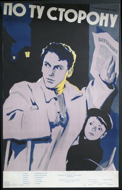 Постер По ту сторону 1958