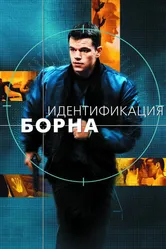 Идентификация Борна 2002 постер