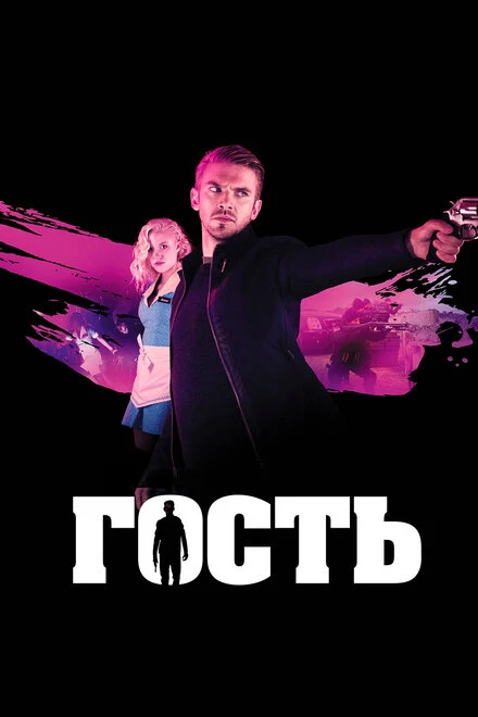 Постер Гость 2013