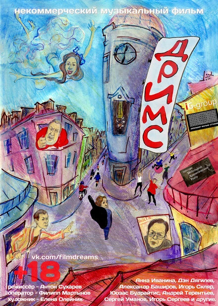 Постер Дримс 2013