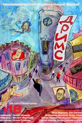 Дримс 2013 постер