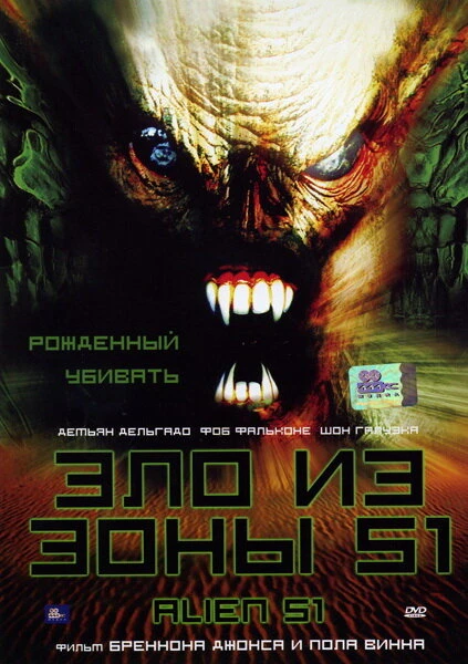 Постер Зло из зоны 51 2004
