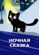 Ночная сказка 2018 постер