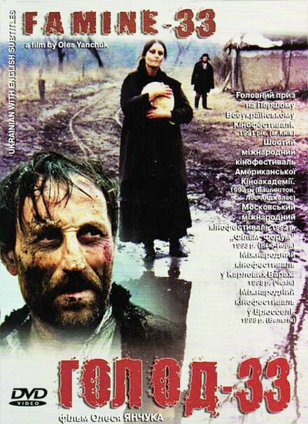 Постер Голод-33 1991