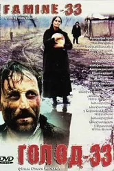 Голод-33 1991 постер