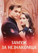 Замуж за незнакомца постер