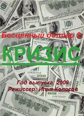 Постер Бе$ценный доллар 2 2009