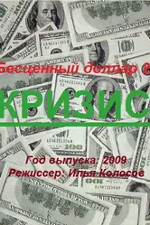 Бе$ценный доллар 2 2009 постер