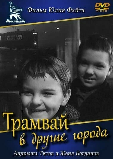 Постер Трамвай в другие города 1962