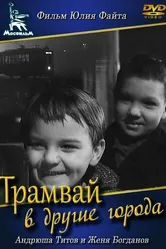 Трамвай в другие города 1962 постер