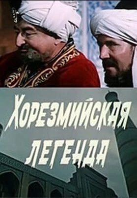 Постер Хорезмийская легенда 1978