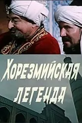 Хорезмийская легенда 1978 постер