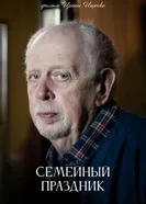 Семейный праздник постер