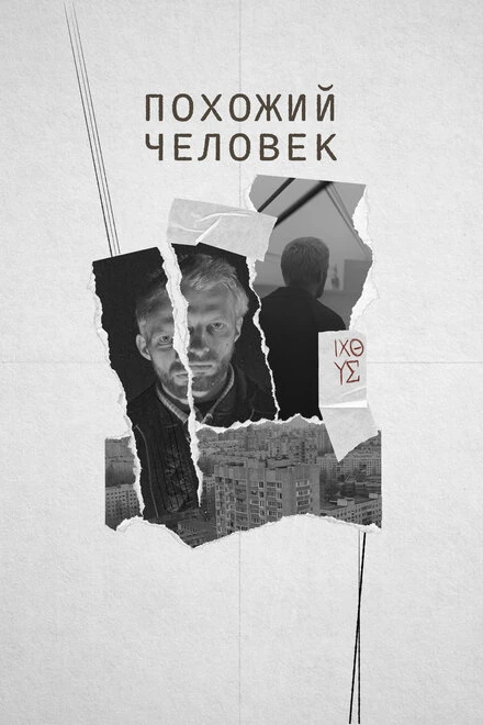 Постер Похожий человек 2022
