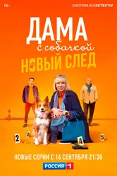 Дама с собачкой 2021 постер