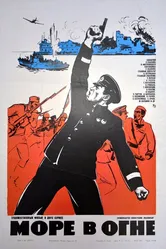 Море в огне 1970 постер