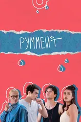 Руммейт 2020 постер