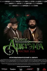 Тайны Аркхэма 2021 постер