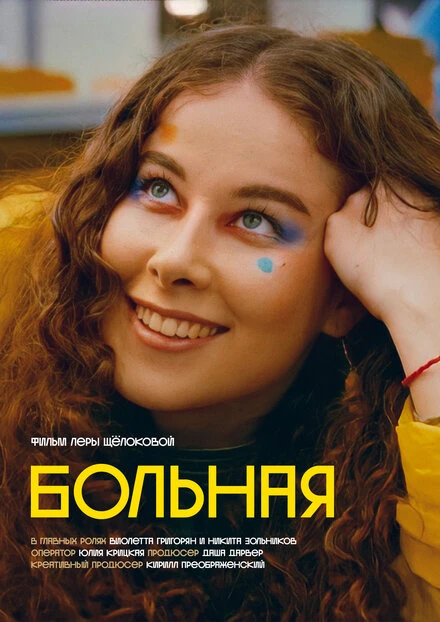 Постер Больная 2022