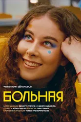 Больная 2022 постер