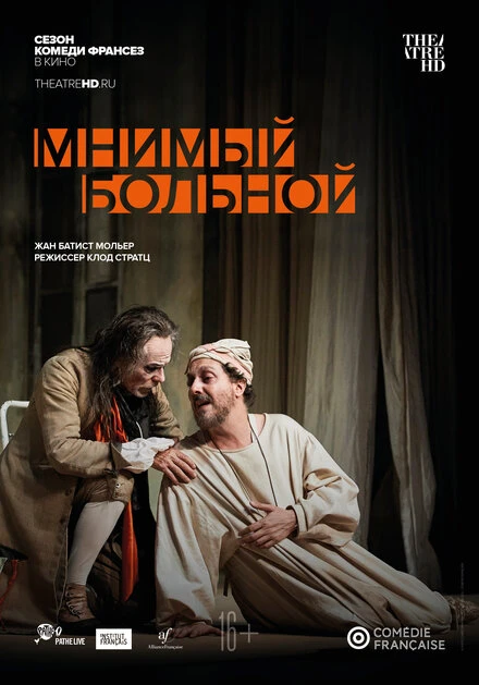Постер Мнимый больной 2020