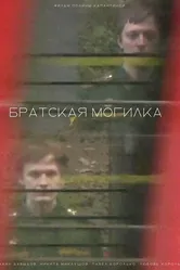 Братская могилка 2023 постер