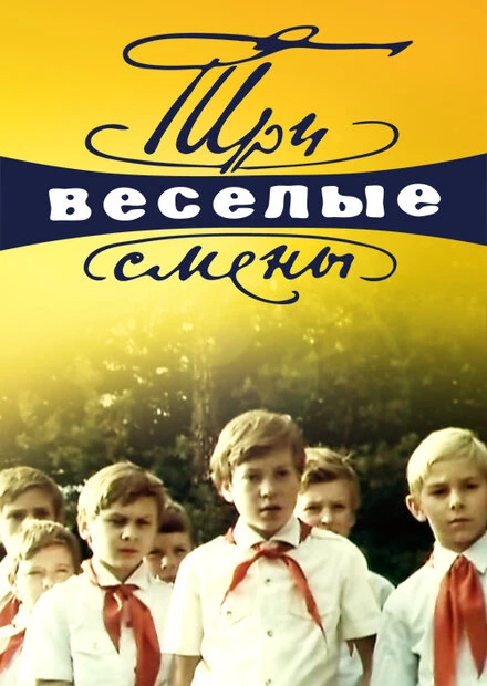 Постер Три весёлые смены 1977